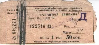 Квиток - ротор волгоград - торпедо москва 22.09.1989