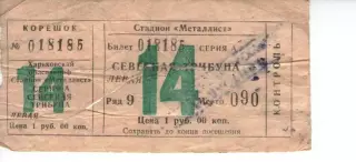 Квиток - Металіст Харків - Динамо Тбілісі 03.09.1984