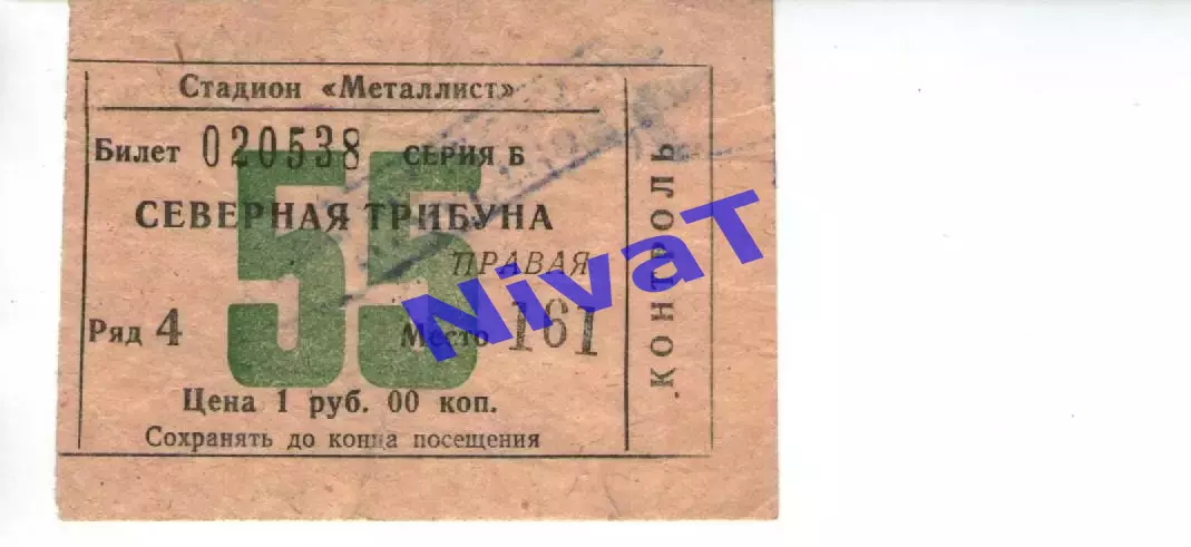 Квиток - Металіст Харків - збірна Бурунді 17.07.1984