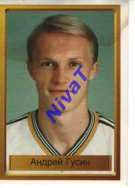 Наклейка - Легенди чемпіонів № 11 Андрій Гусін