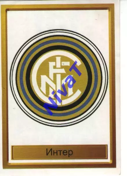 Наклейка - Легенди чемпіонів № 101 Інтер