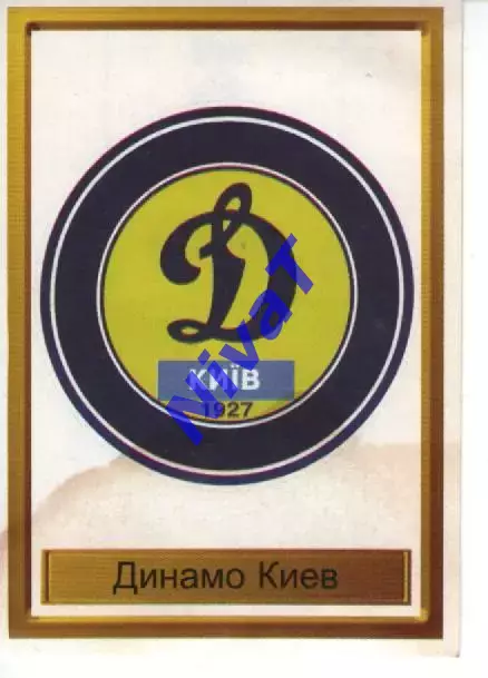 Наклейка - Легенди чемпіонів № 3 Динамо Київ