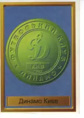 Наклейка - Легенди чемпіонів (особлива без номера) - Динамо Київ