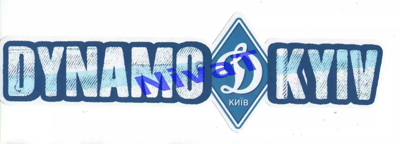 Наклейка - Динамо Київ #1