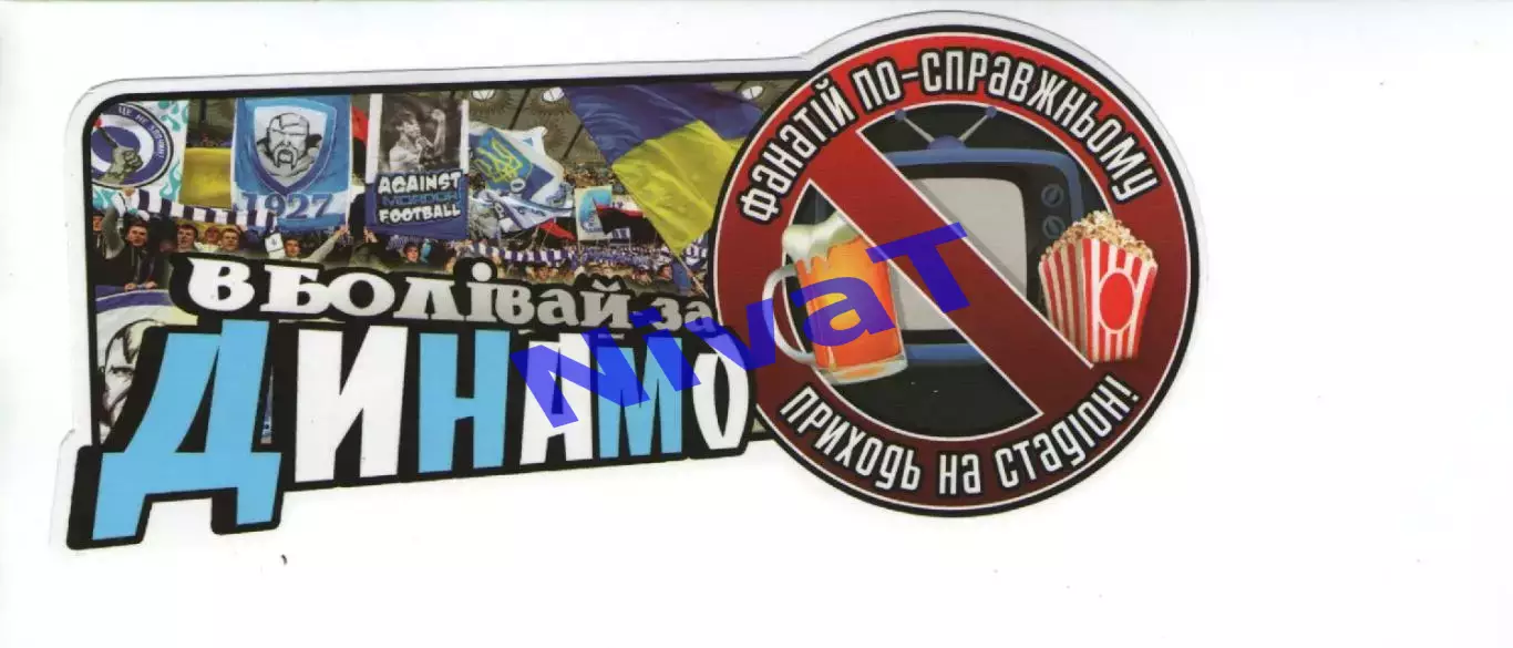 Наклейка - Динамо Київ #5
