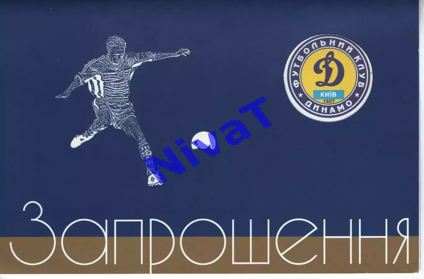 Запрошення Динамо Київ Чемпіон України 1999/2000