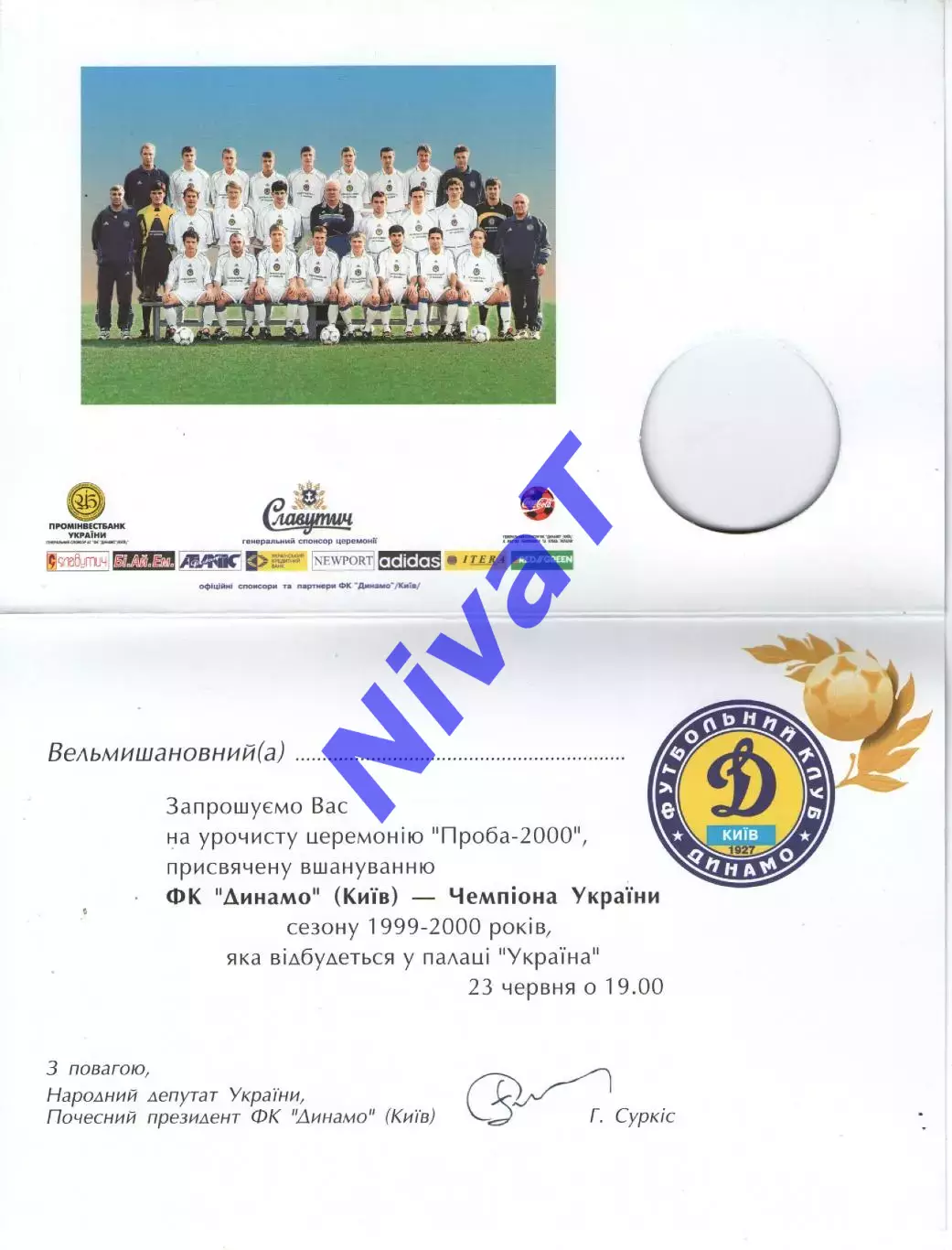 Запрошення Динамо Київ Чемпіон України 1999/2000 1