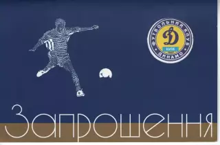 Запрошення Динамо Київ Чемпіон України 1999/2000