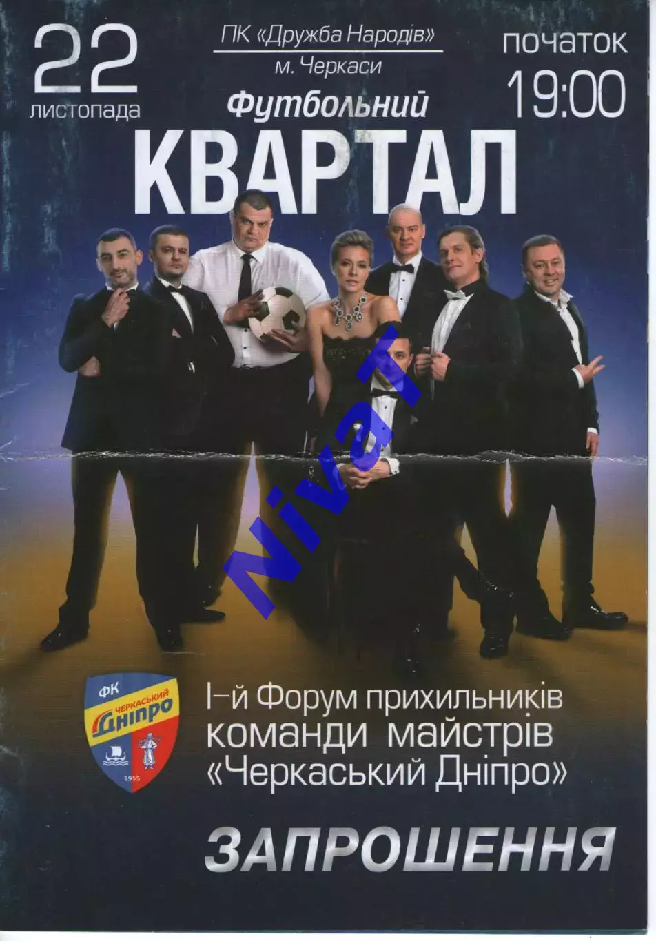Запрошення Черкаський Дніпро 22.11.2016