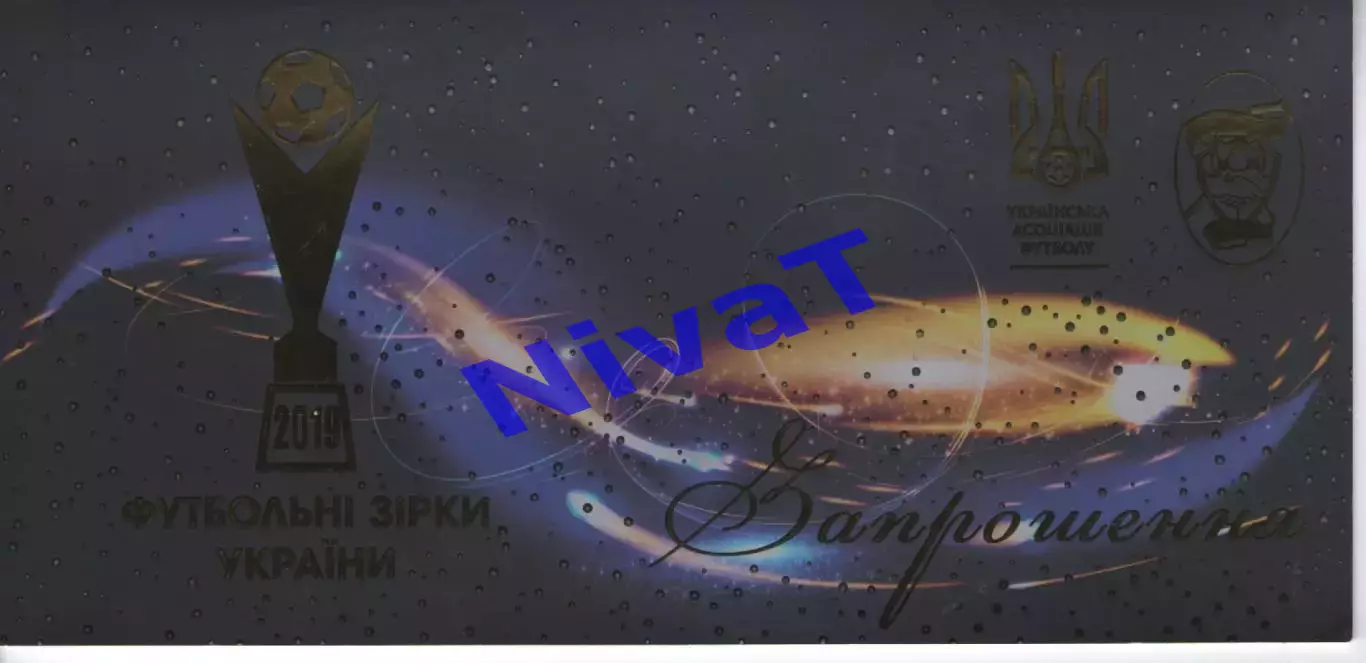 Запрошення на церемонію Футбольні зірки України 2019