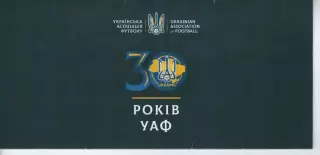 Запрошення - 30 років УАФ