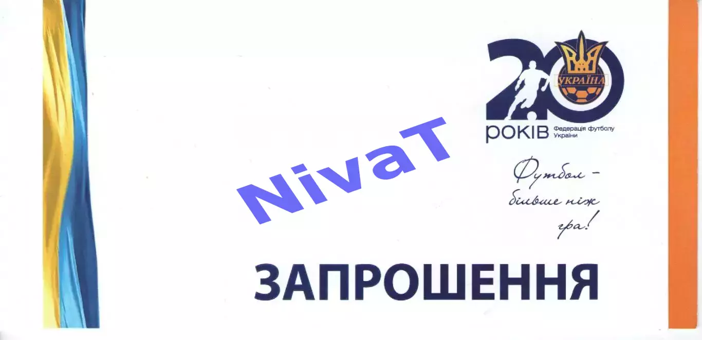 Запрошення - 20 років ФФУ