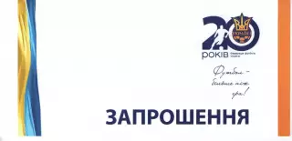 Запрошення - 20 років ФФУ