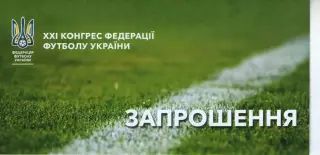 Запрошення XXI Конгрес ФФУ