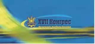 Учасник XVII Конгресу ФФУ
