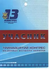 Учасник XIII Конгресу ФФУ