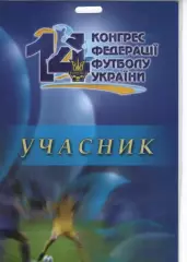 Учасник XIV Конгресу ФФУ