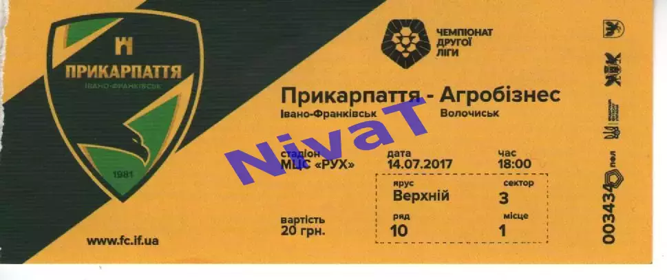 Квиток - Прикарпаття Івано-Франківськ - Агробізнес Волочиськ 14.07.2017