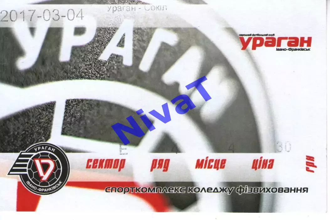 Квиток - Ураган Івано-Франківськ - Сокіл Хмельницький 04.03.2017
