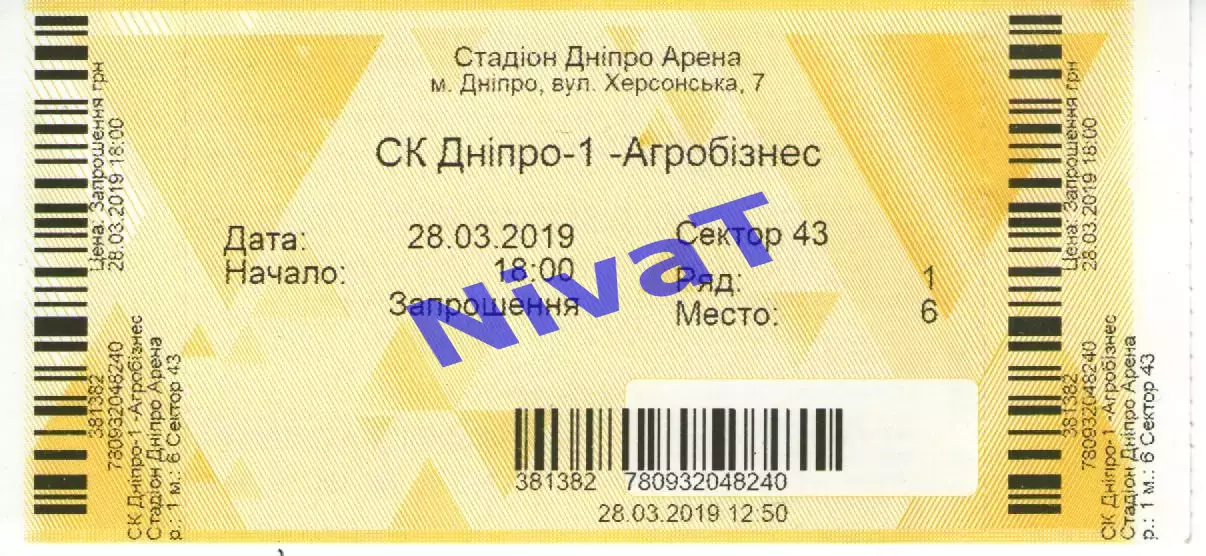 Квиток - СК Дніпро-1 Дніпро - Агробізнес Волочиськ 28.03.2019