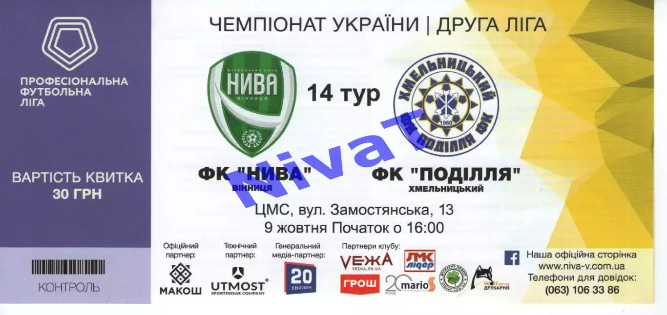 Квиток - Нива Вінниця - Поділля Хмельницький 09.10.2019