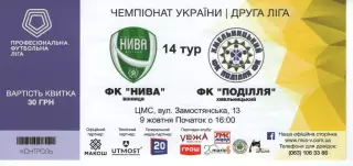 Квиток - Нива Вінниця - Поділля Хмельницький 09.10.2019