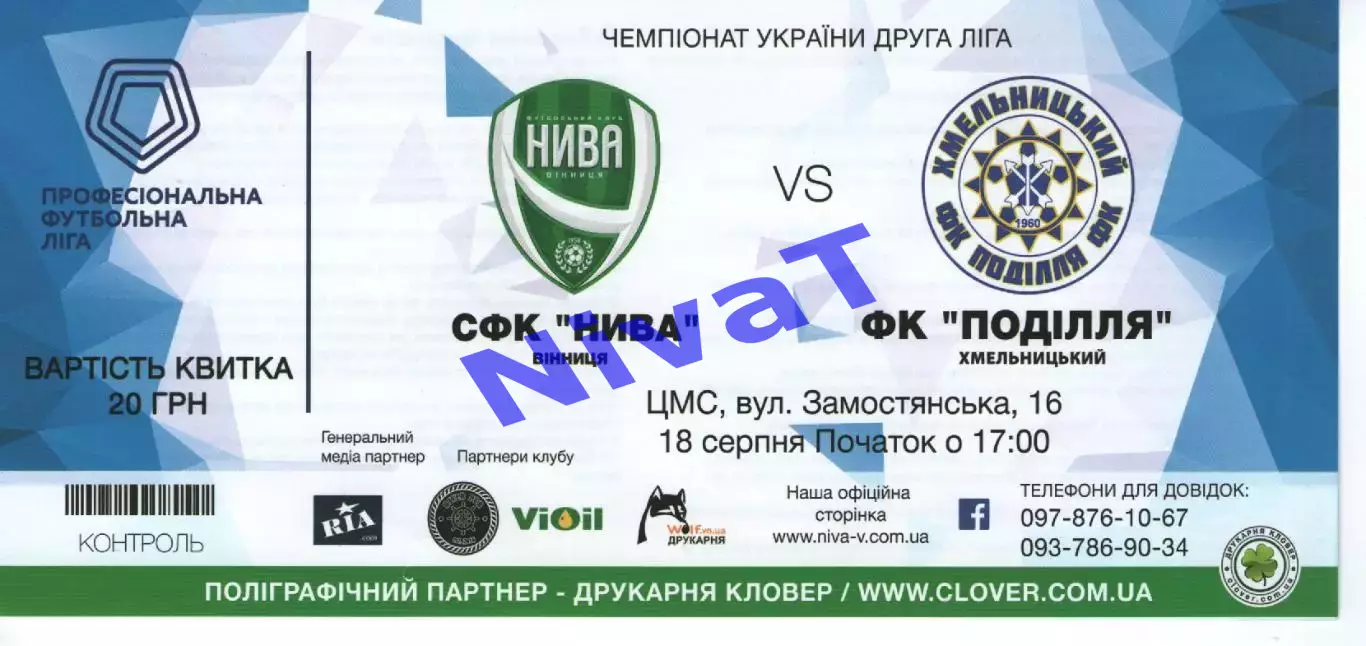 Квиток - Нива Вінниця - Поділля Хмельницький 18.08.2018