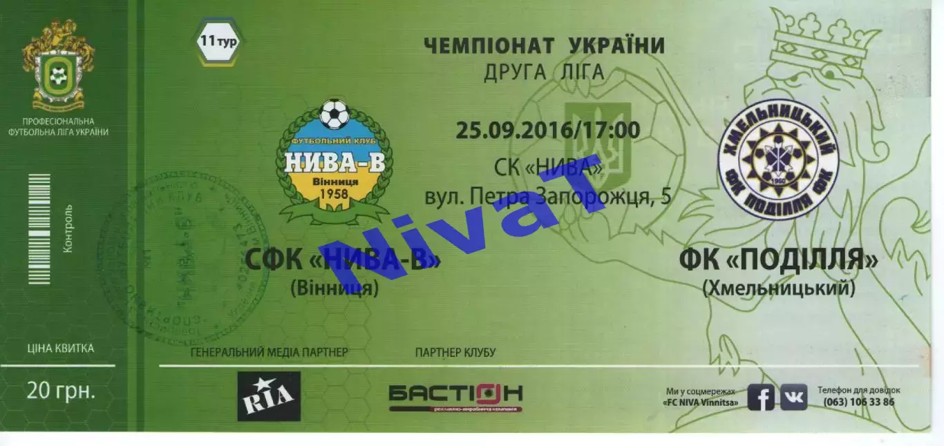 Квиток - Нива-В Вінниця - Поділля Хмельницький 25.09.2016