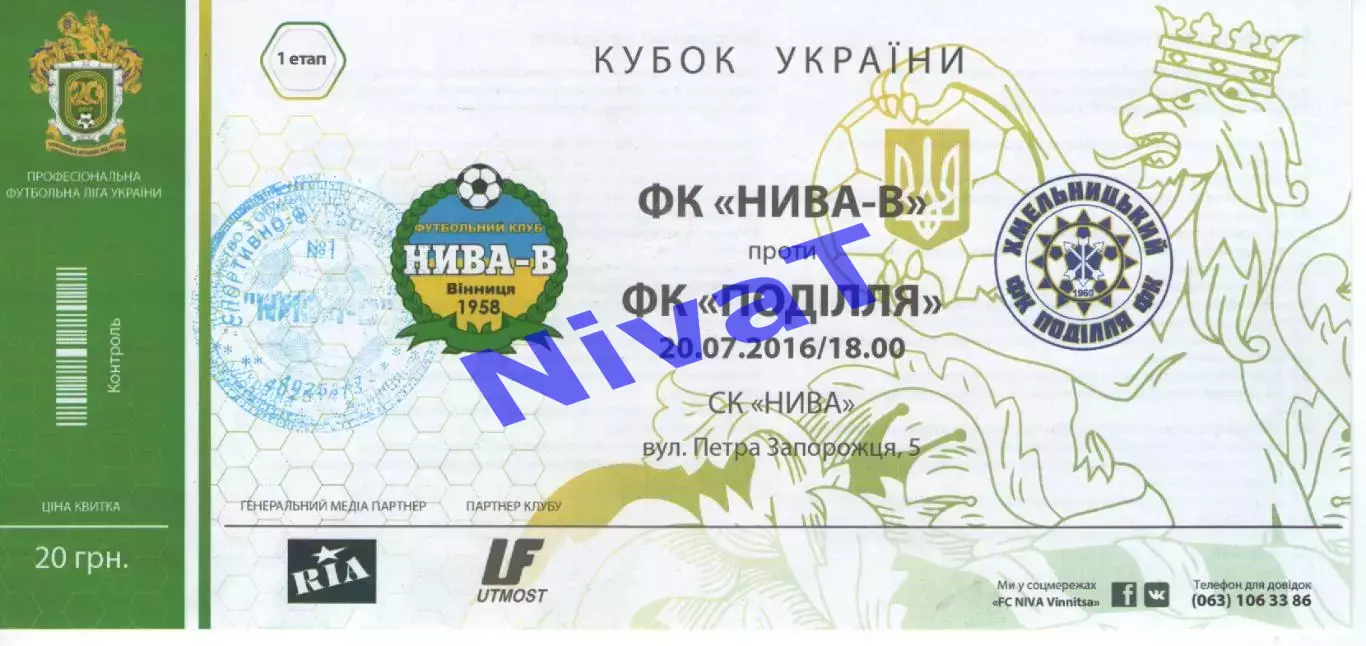 Квиток - Нива-В Вінниця - Поділля Хмельницький 20.07.2016