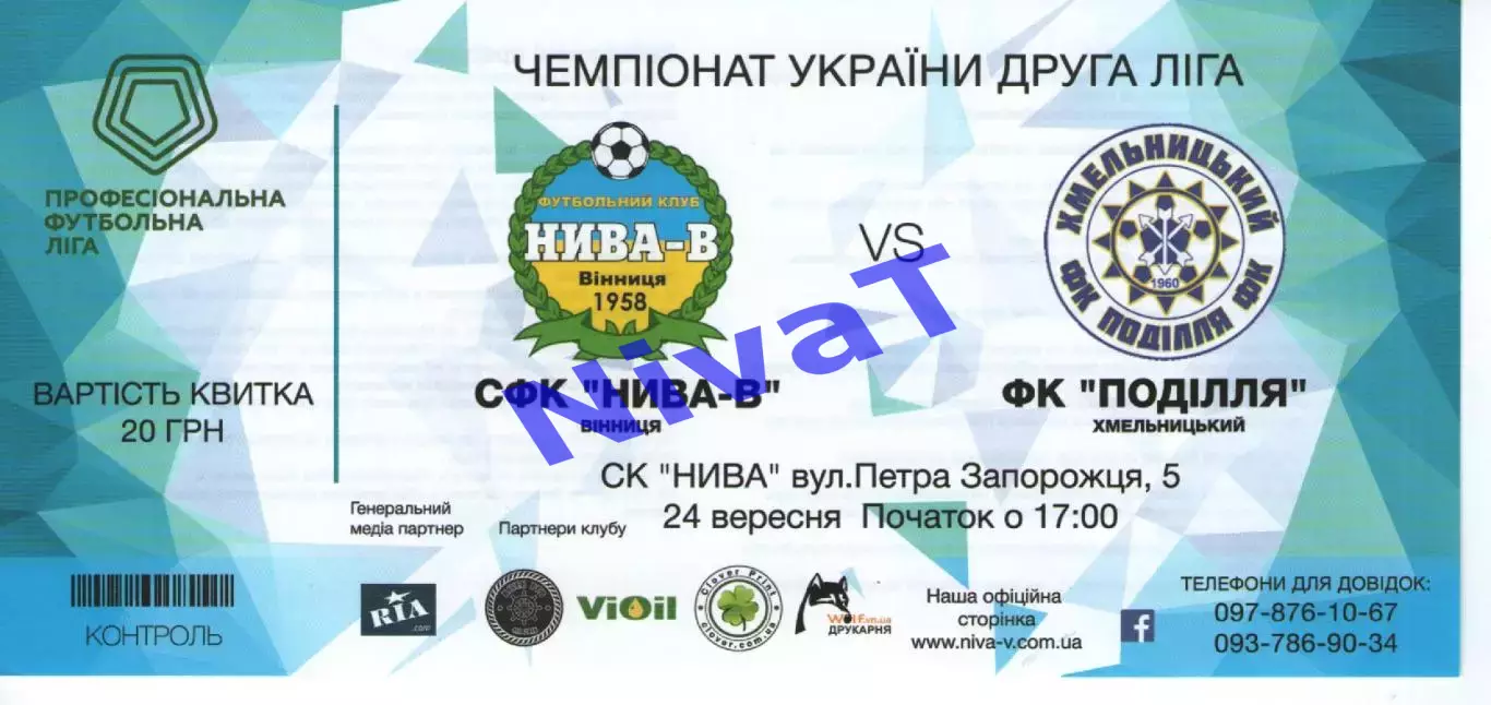 Квиток - Нива-В Вінниця - Поділля Хмельницький 24.09.2017