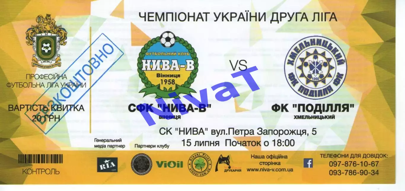 Квиток - Нива-В Вінниця - Поділля Хмельницький 15.07.2017
