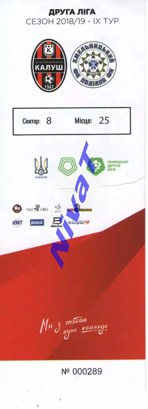 Квиток - ФК Калуш - Поділля Хмельницький 16.09.2018