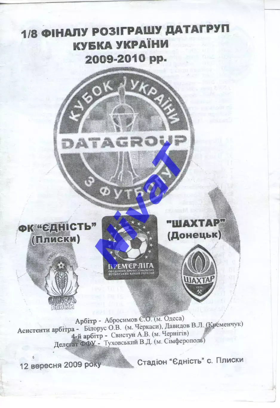Кубок - Єдність Плиски - Шахтар Донецьк 12.09.2009