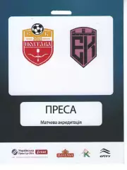 Бейдж - ФК Полтава - Епіцентр Кам'янець-Подільський 08.12.2025