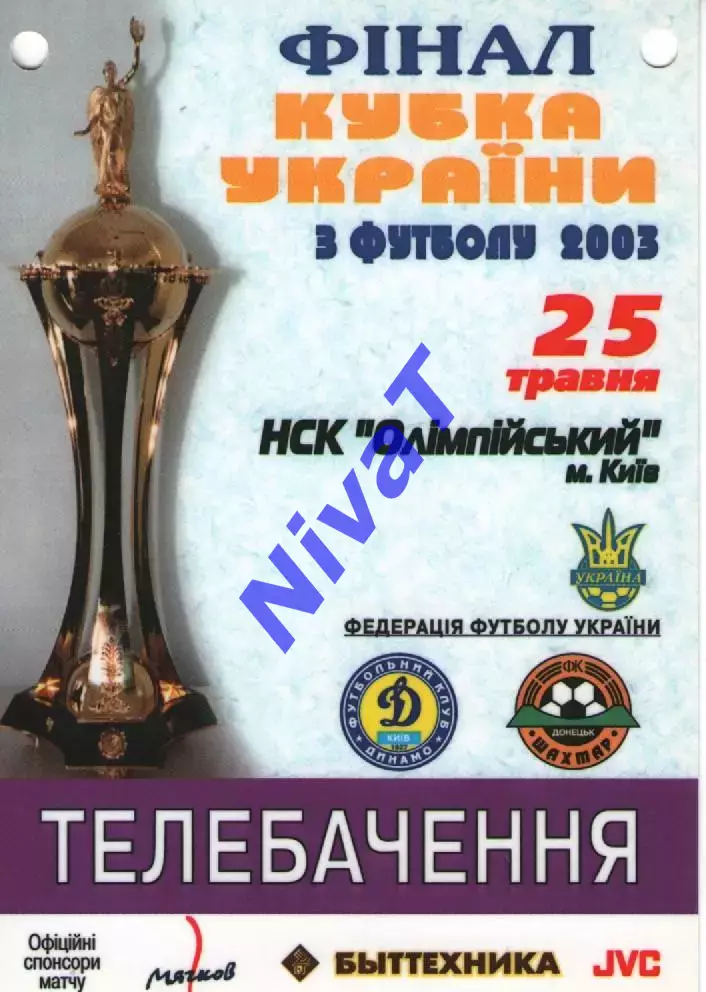 Бейдж - Динамо Київ - Шахтар Донецьк 25.05.2003