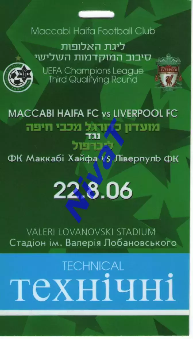 Бейдж - Маккабі - Ліверпуль 22.08.2006