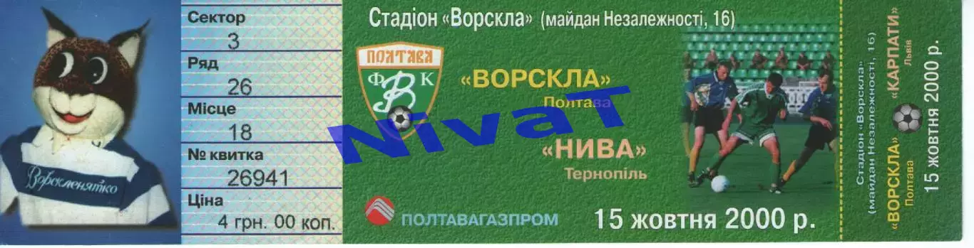 Квиток - Ворскла Полтава - Нива Тернопіль 15.10.2000