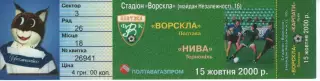 Квиток - Ворскла Полтава - Нива Тернопіль 15.10.2000