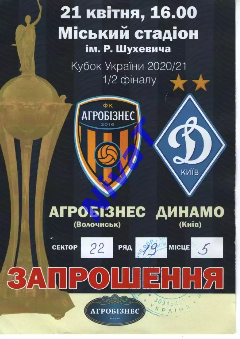 Запрошення - Агробізнес Волочиськ - Динамо Київ 21.04.2021