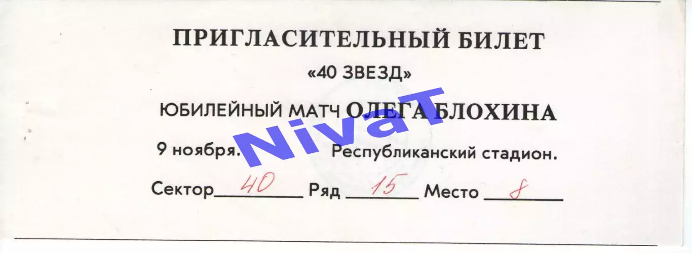 Запрошення - ювілейний матч Блохіна 09.11