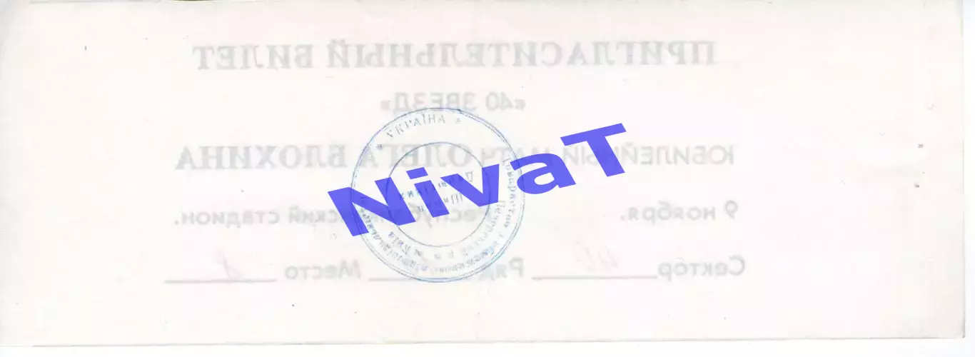 Запрошення - ювілейний матч Блохіна 09.11 1