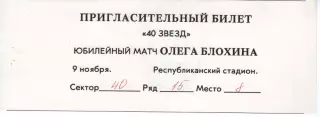 Запрошення - ювілейний матч Блохіна 21.04.2021