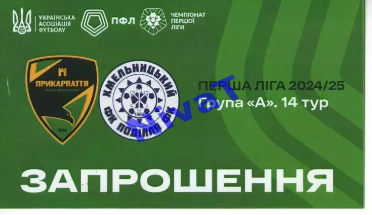 Запрошення - Прикарпаття Івано-Франківськ - Поділля Хмельницький 27.10.2024