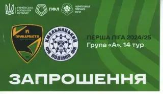 Запрошення - Прикарпаття Івано-Франківськ - Поділля Хмельницький 27.10.2024