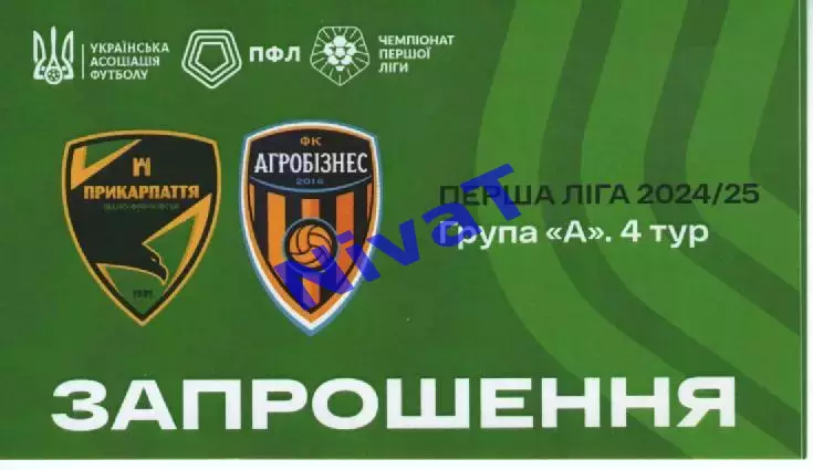 Запрошення - Прикарпаття Івано-Франківськ - Агробізнес Волочиськ 31.08.2024