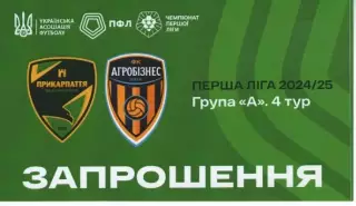 Запрошення - Прикарпаття Івано-Франківськ - Агробізнес Волочиськ 31.08.2024