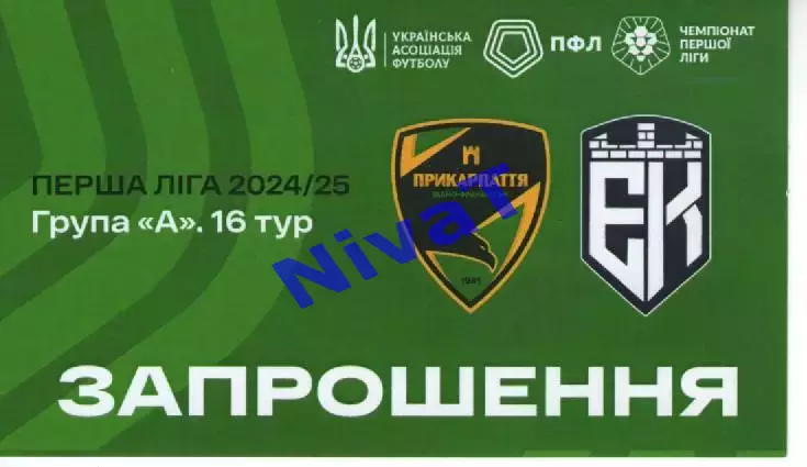 Запрошення - Прикарпаття Івано-Франківськ - Епіцентр Кам'янець-Под. 10.11.2024