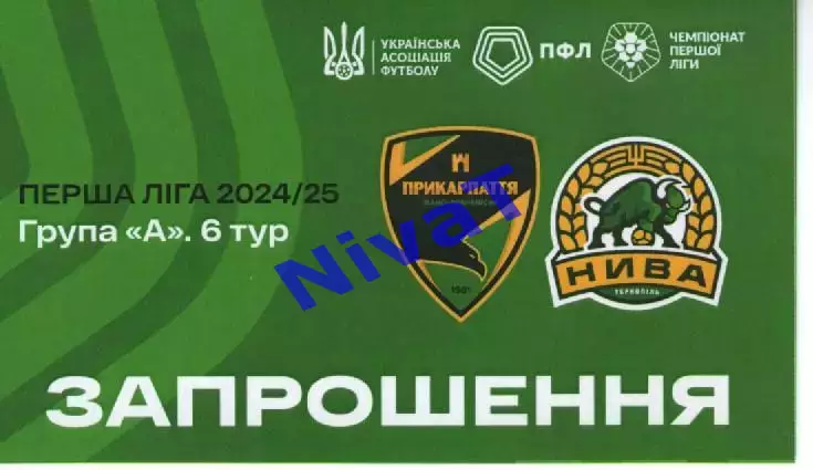 Запрошення - Прикарпаття Івано-Франківськ - Нива Тернопіль 11.09.2024