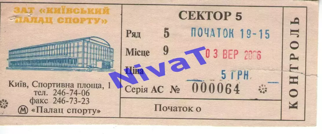 Квиток - ЄВРОБАСКЕТ - Україна - Швеція 03.09.2006