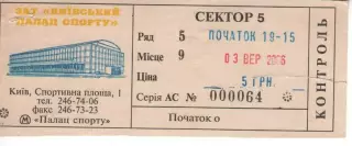 Квиток - ЄВРОБАСКЕТ - Україна - Швеція 03.09.2006